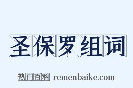 圣保罗组词是什么意思的图片